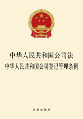 中华人民共和国公司法·中华人民共和国公司登记管理条例