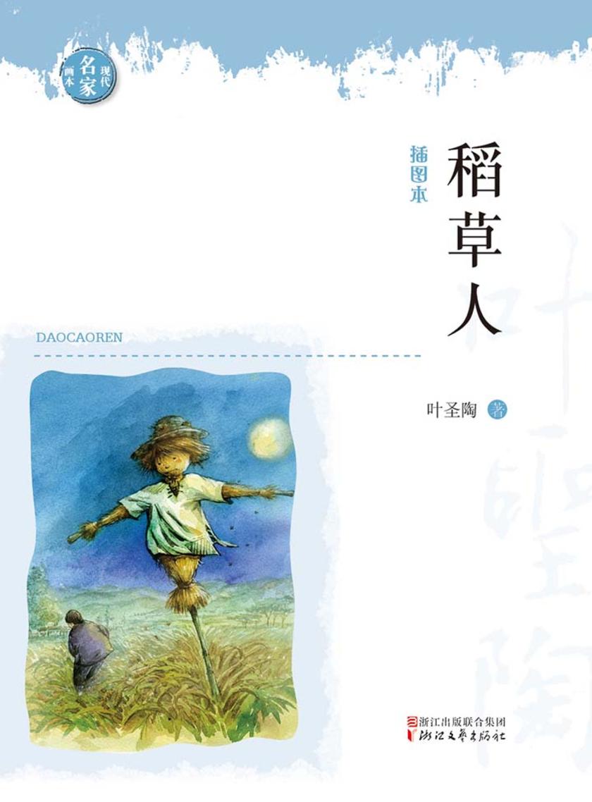 稻草人(现代名家画本系列)