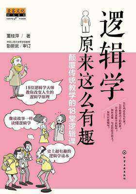 逻辑学原来这么有趣：颠覆传统教学的18堂逻辑课