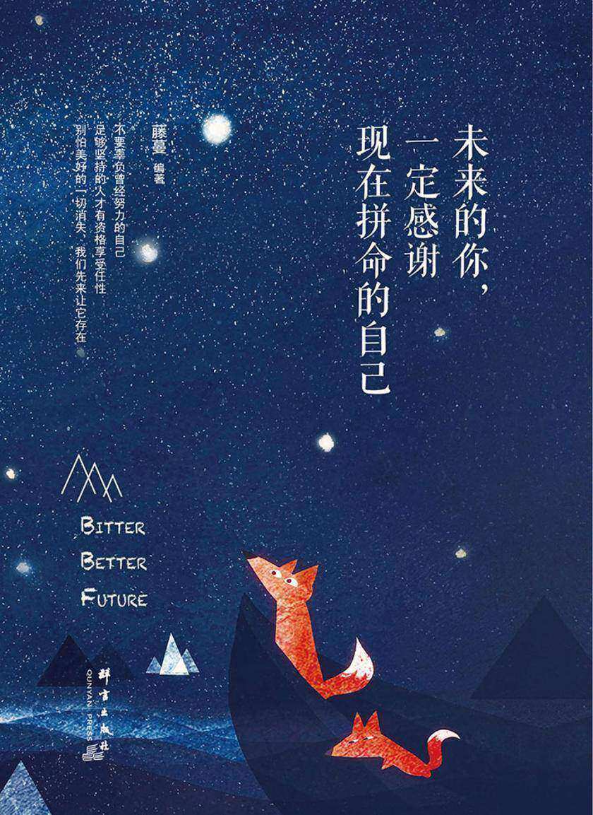 未来的你,一定感谢现在拼命的自己