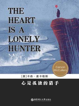 心是孤独的猎手(英文原版)