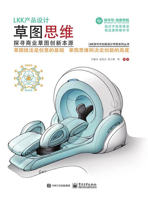 LKK产品设计草图思维——探寻商业草图创新本源(全彩)
