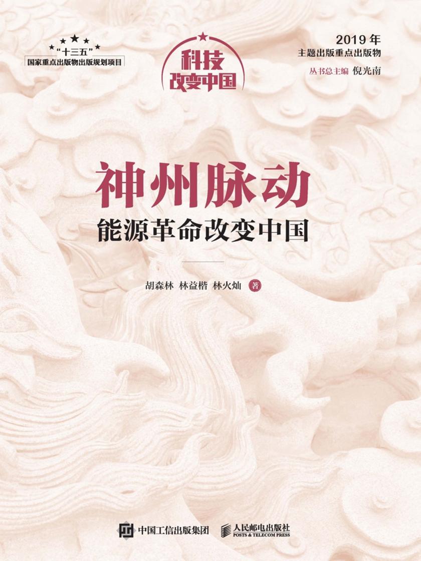 神州脉动：能源革命改变中国