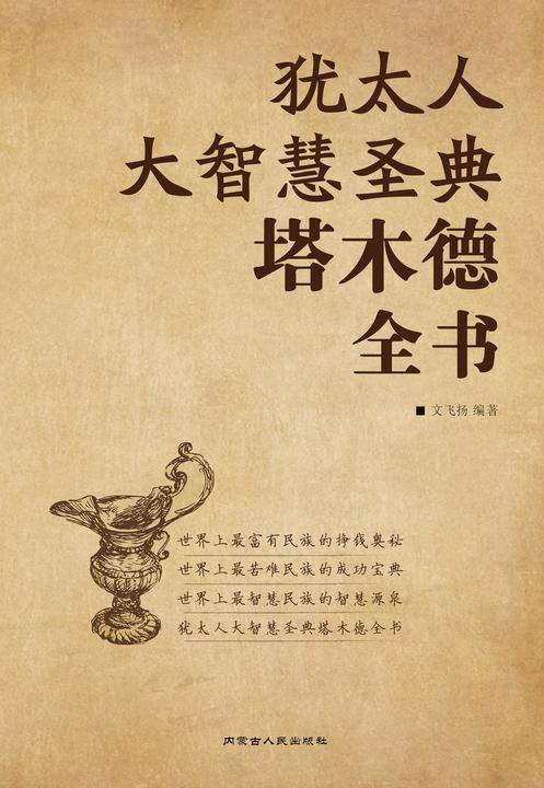 犹太人大智慧圣典塔木德全书