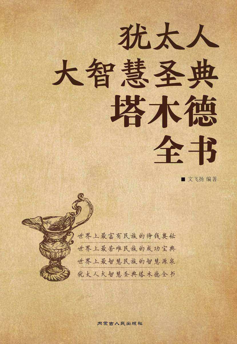犹太人大智慧圣典塔木德全书