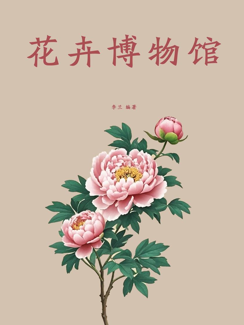 花卉博物馆