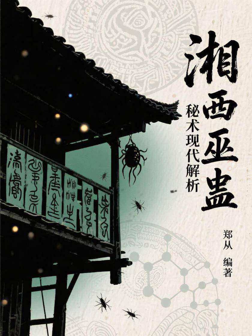 湘西巫蛊秘术现代解析