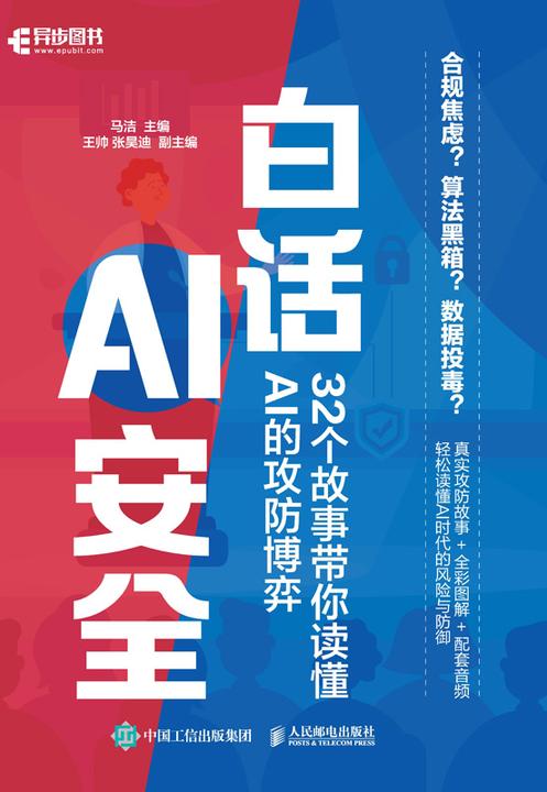 白话AI安全:32个故事带你读懂AI的攻防博弈