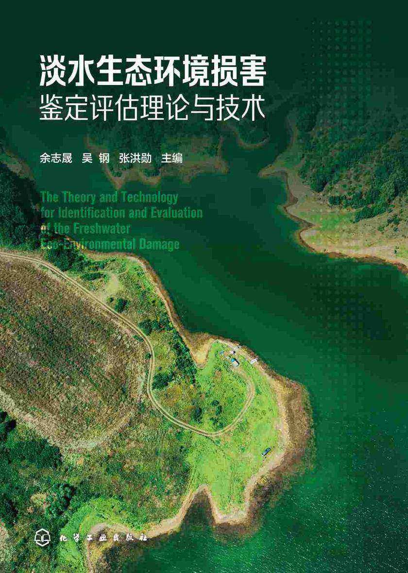 淡水生态环境损害鉴定评估理论与技术