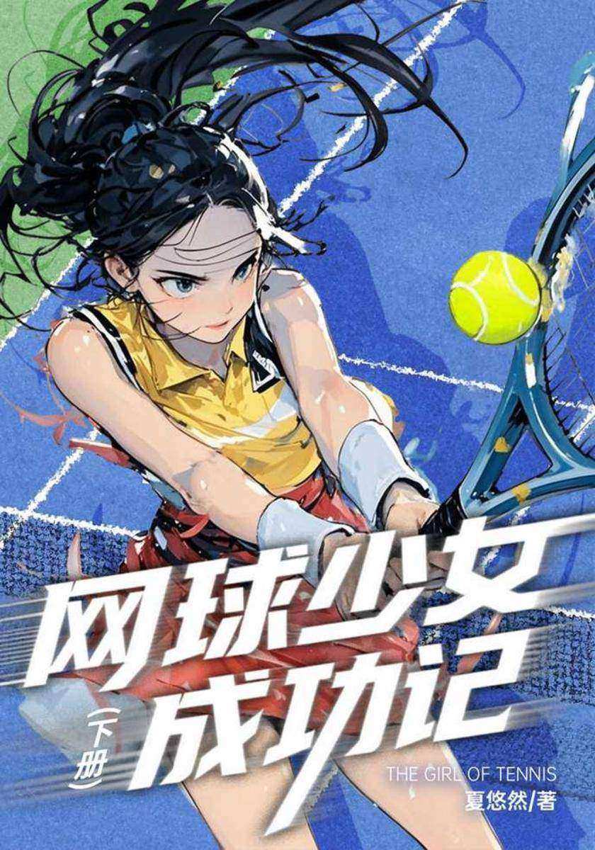 网球少女成功记(下)
