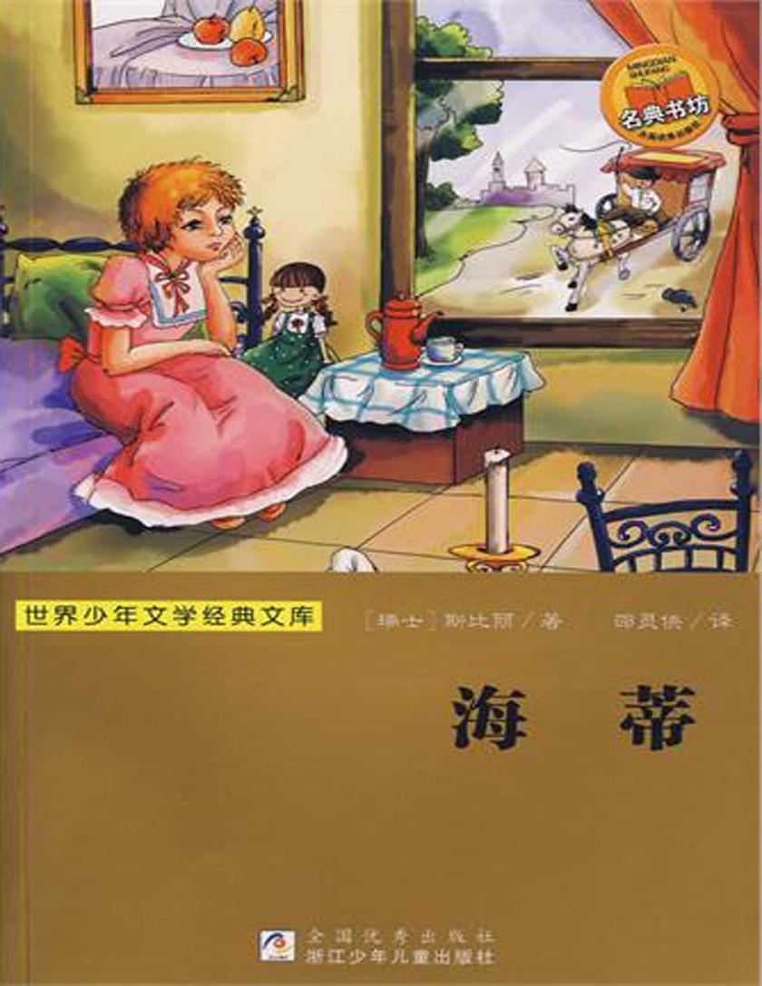 世界少年文学经典文库：海蒂
