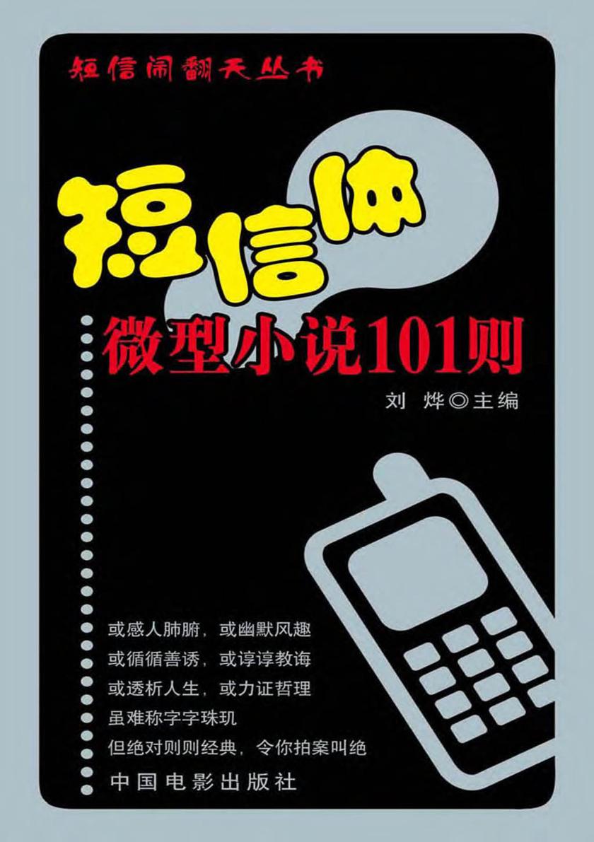 短信体微型小说78则