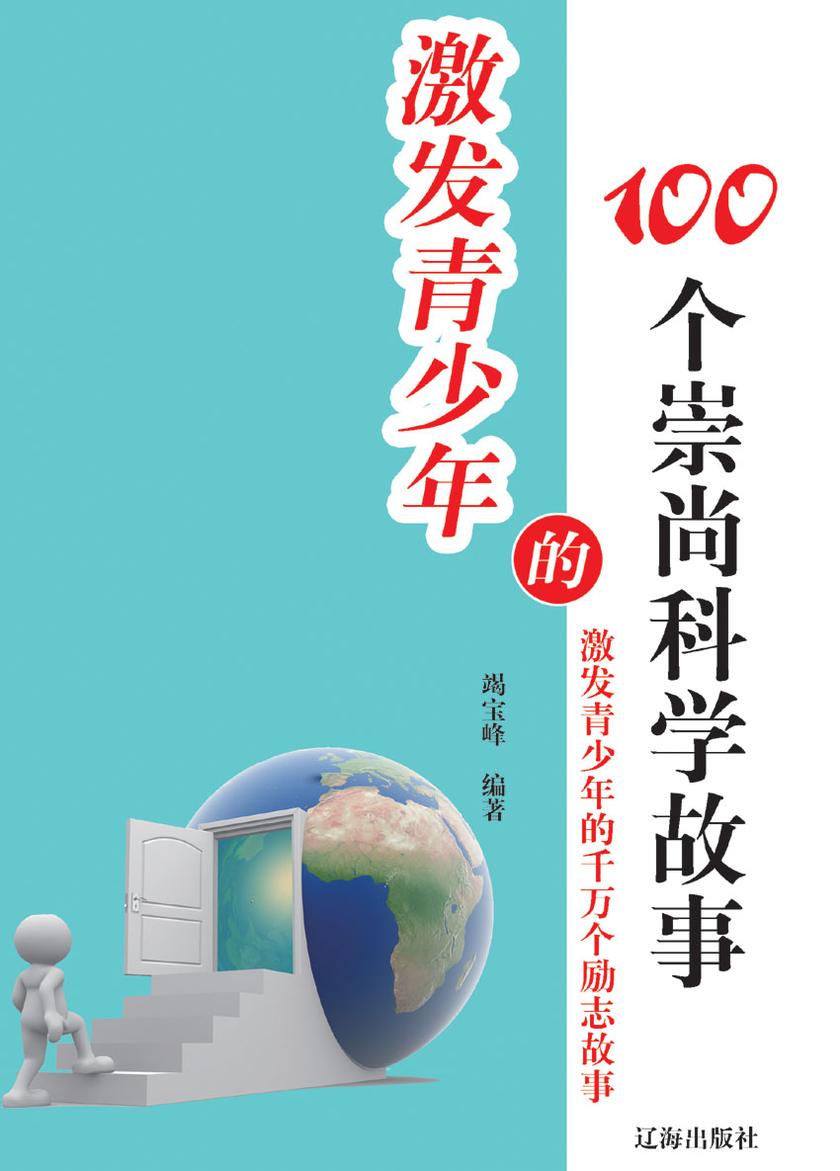 激发青少年的100个崇尚科学故事