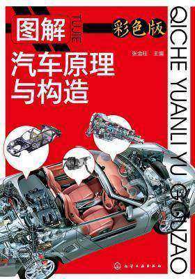 图解汽车原理与构造