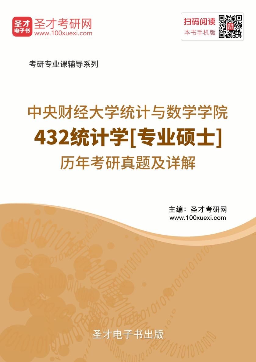 中央财经大学统计与数学学院432统计学[专业硕士]历年考研真题及详解