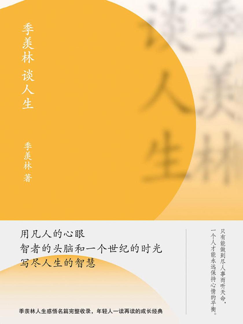 季羡林谈人生(新版)