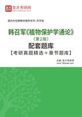 韩召军《植物保护学通论》（第2版）配套题库【考研真题精选＋章节题库】