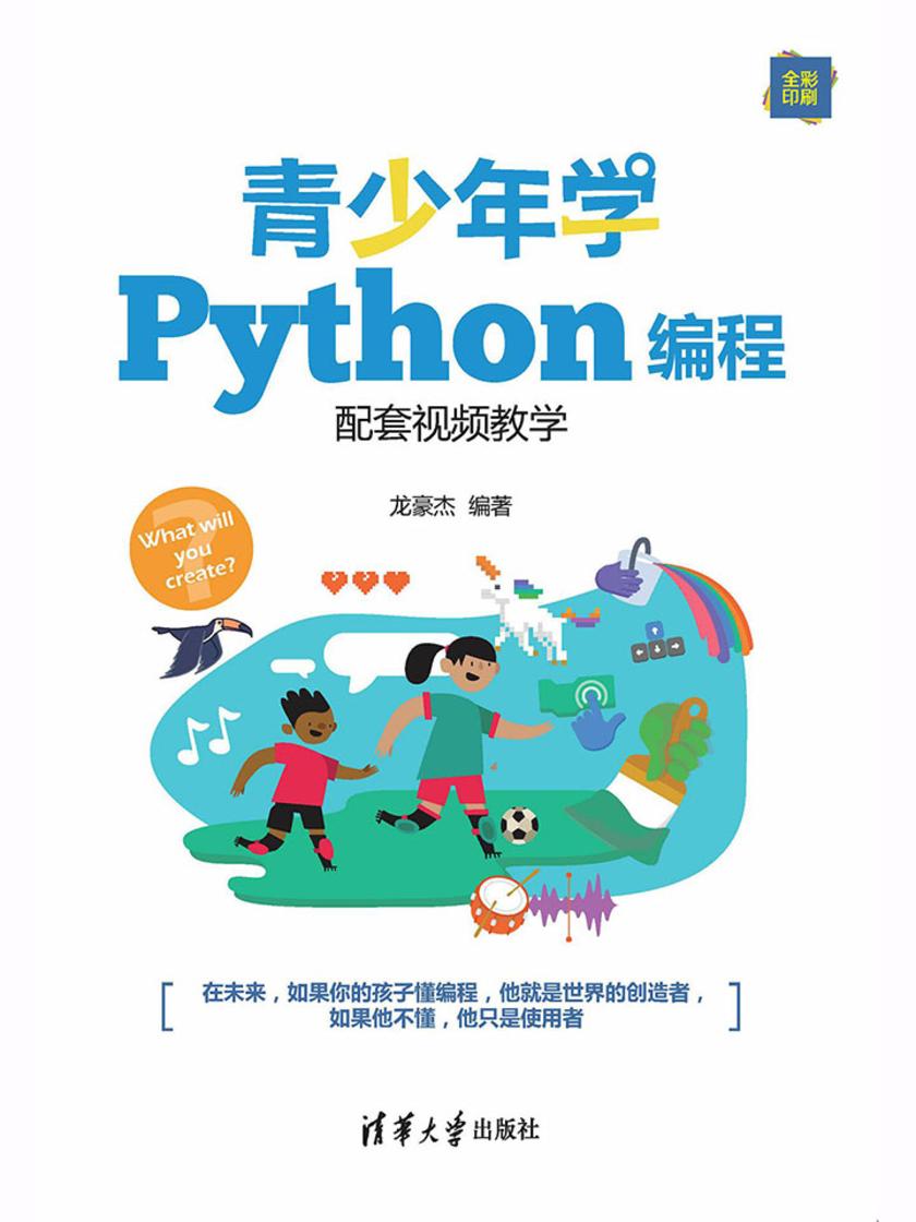 青少年学Python编程(配套视频教学)