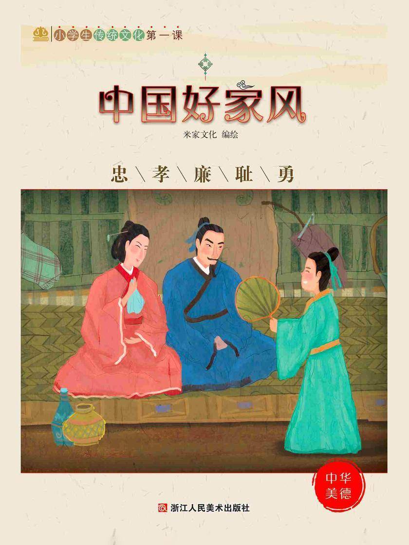 中国好家风:忠孝廉耻勇