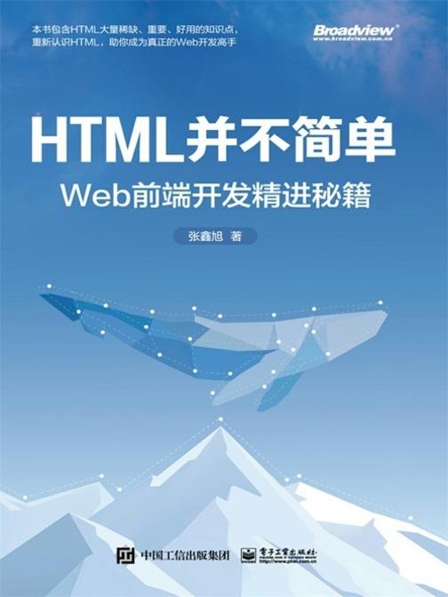 HTML并不简单:Web前端开发精进秘籍