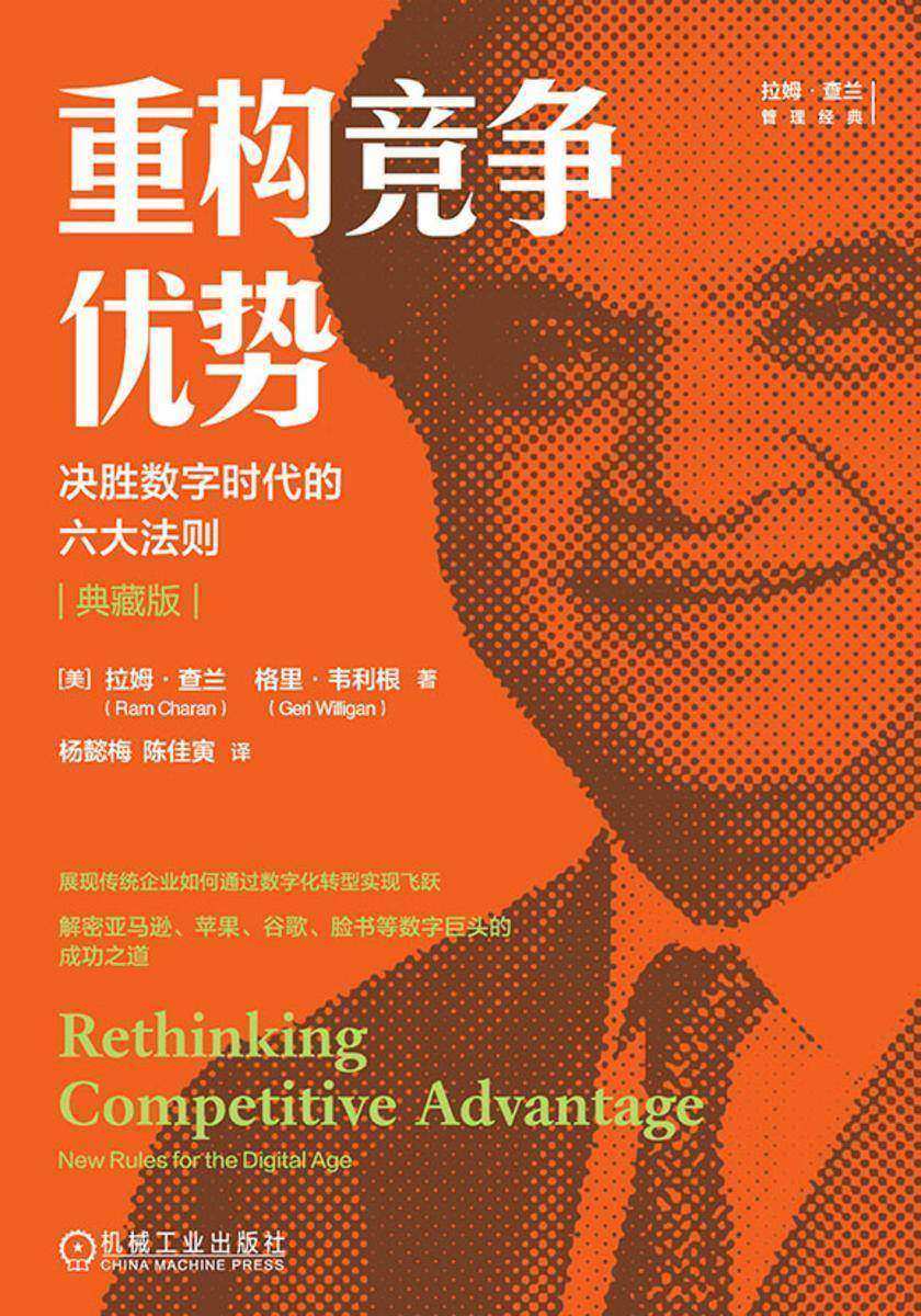 重构竞争优势:决胜数字时代的六大法则(典藏版)