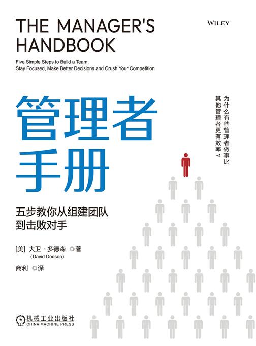 管理者手册:五步教你从组建团队到击败对手