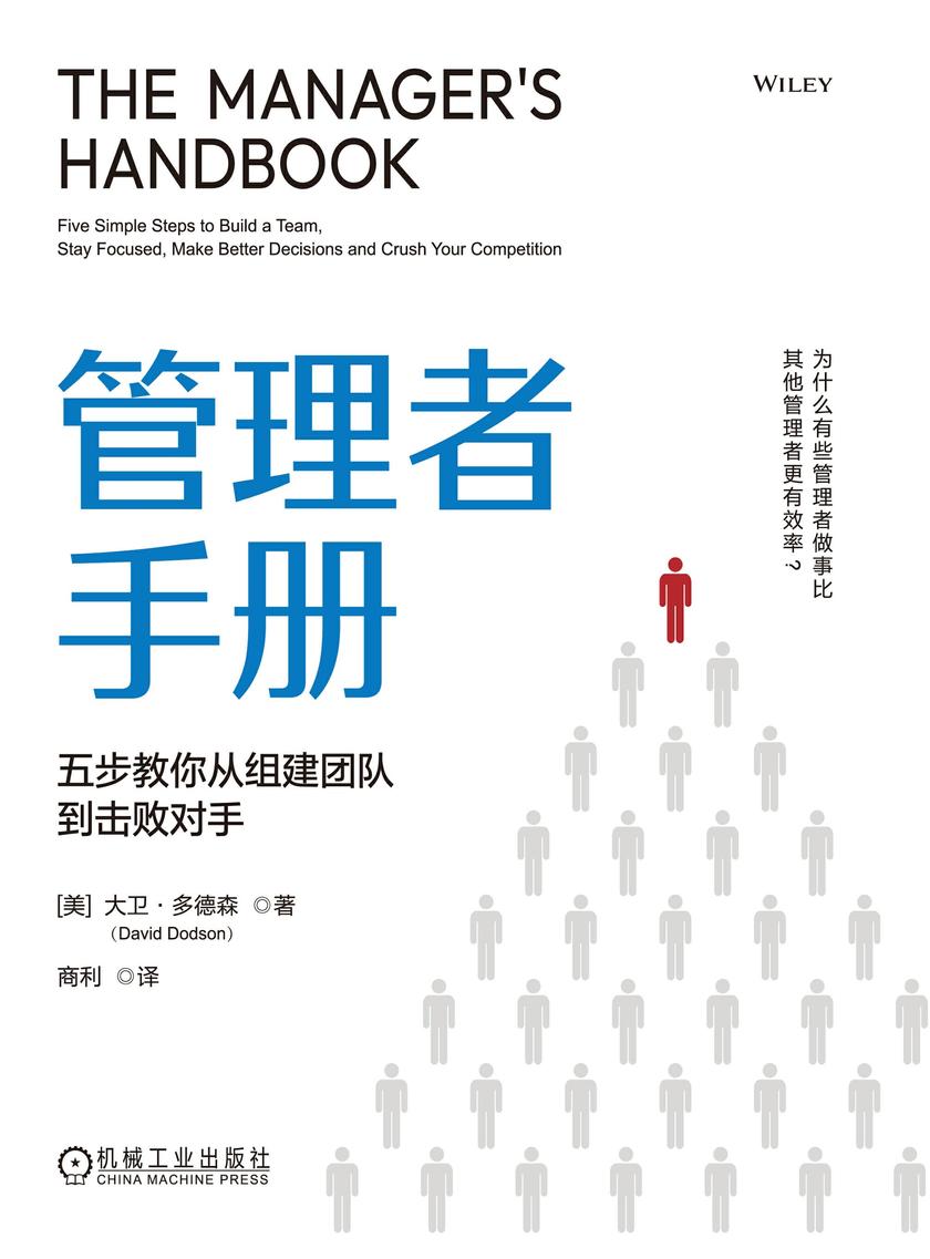 管理者手册:五步教你从组建团队到击败对手