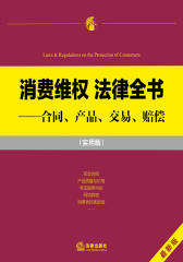 消费维权法律全书