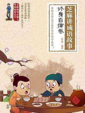 芝麻讲成语故事：修身自律卷