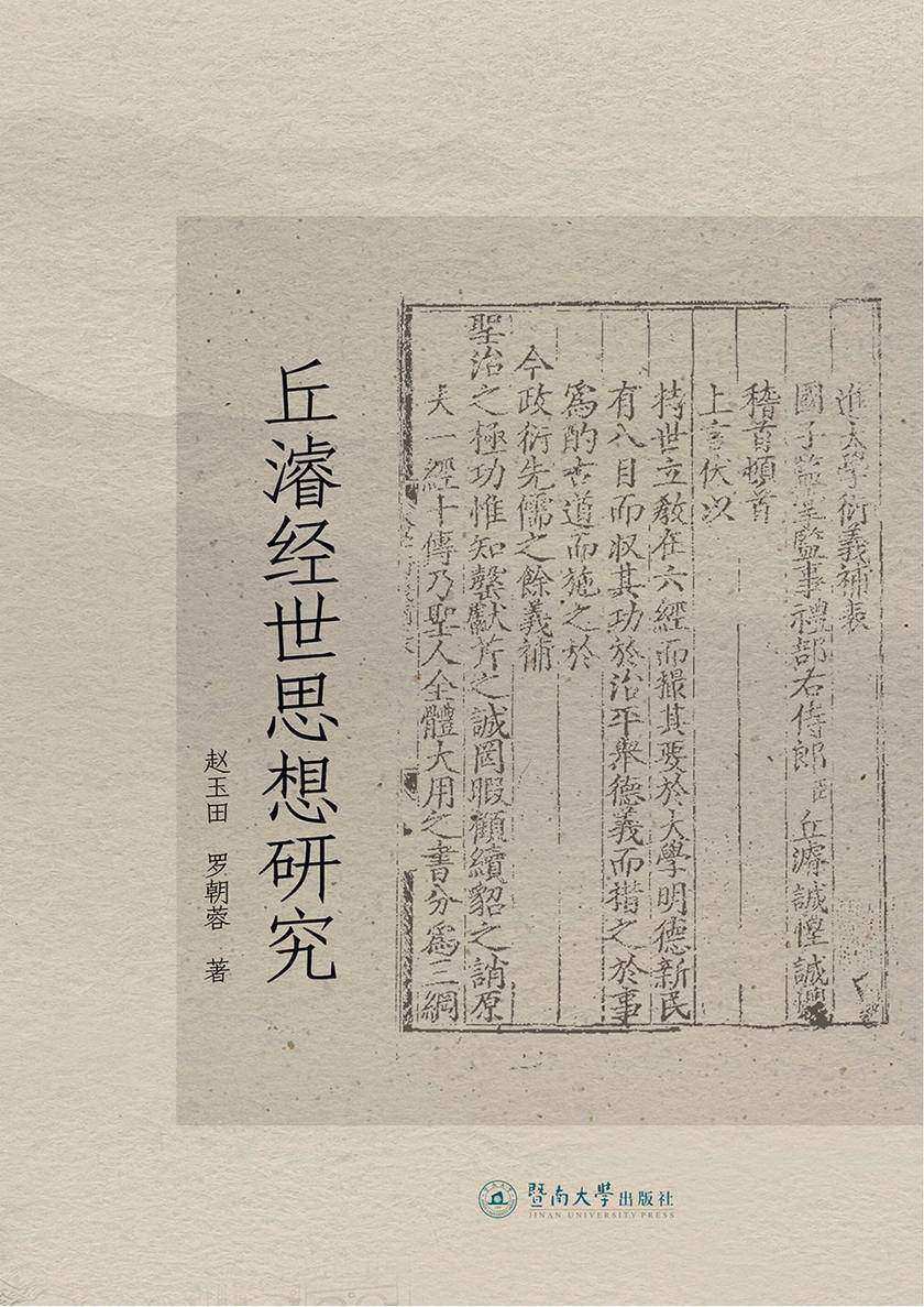 丘濬经世思想研究