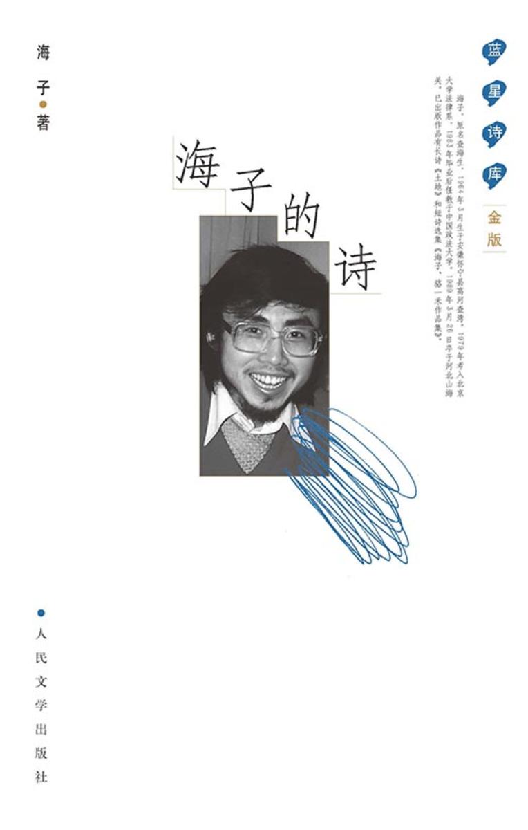海子的诗
