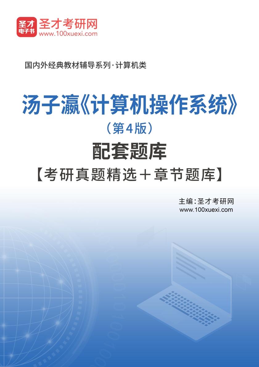 汤子瀛《计算机操作系统》（第4版）配套题库【考研真题精选＋章节题库】