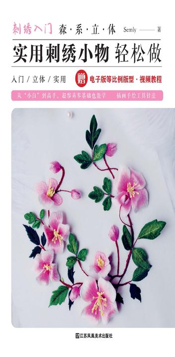 刺绣入门:森系立体实用刺绣小物轻松做