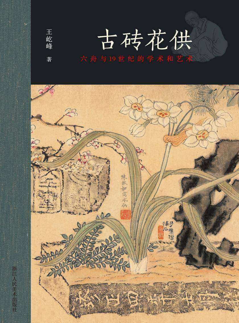 古砖花供——六舟与19世纪的学术和艺术