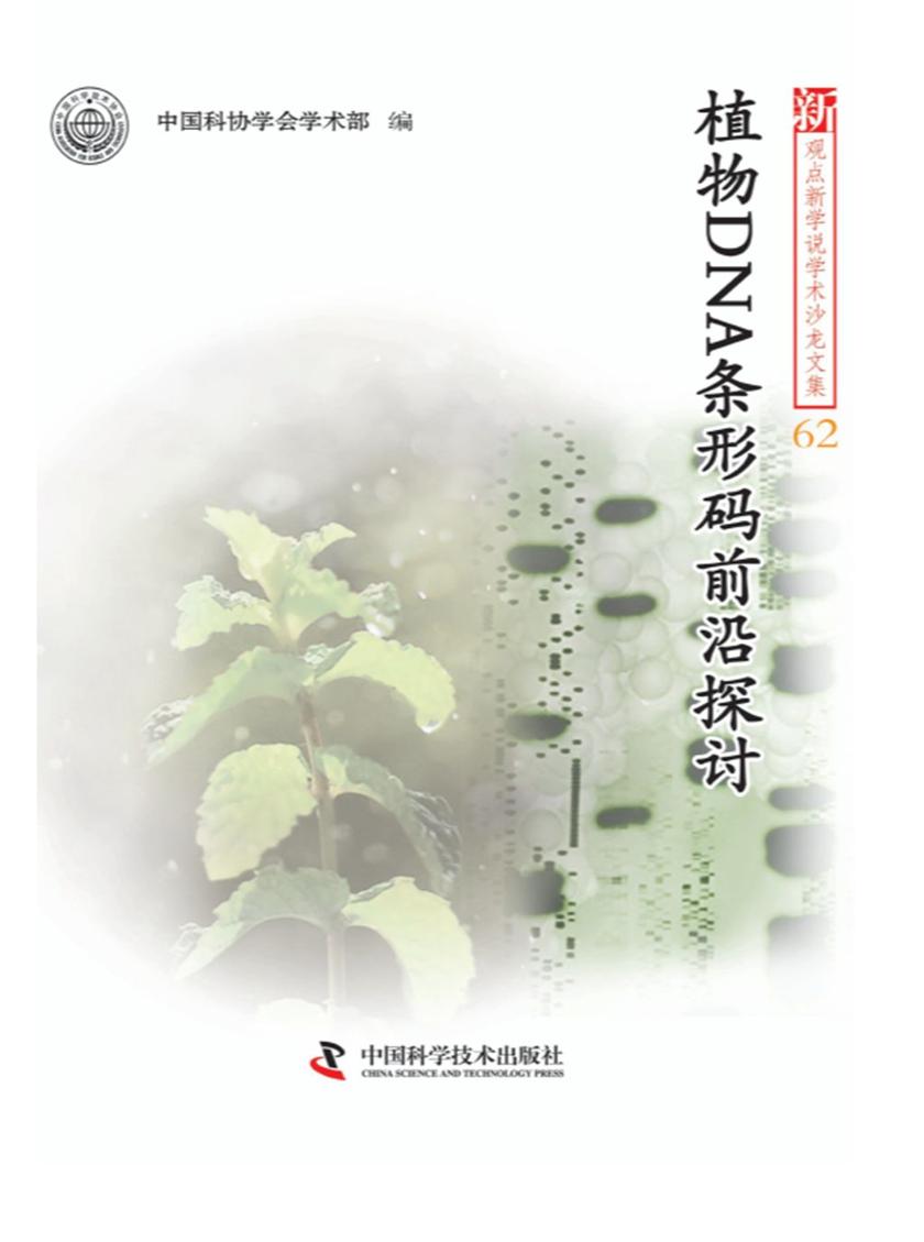 植物DNA条形码前沿探讨
