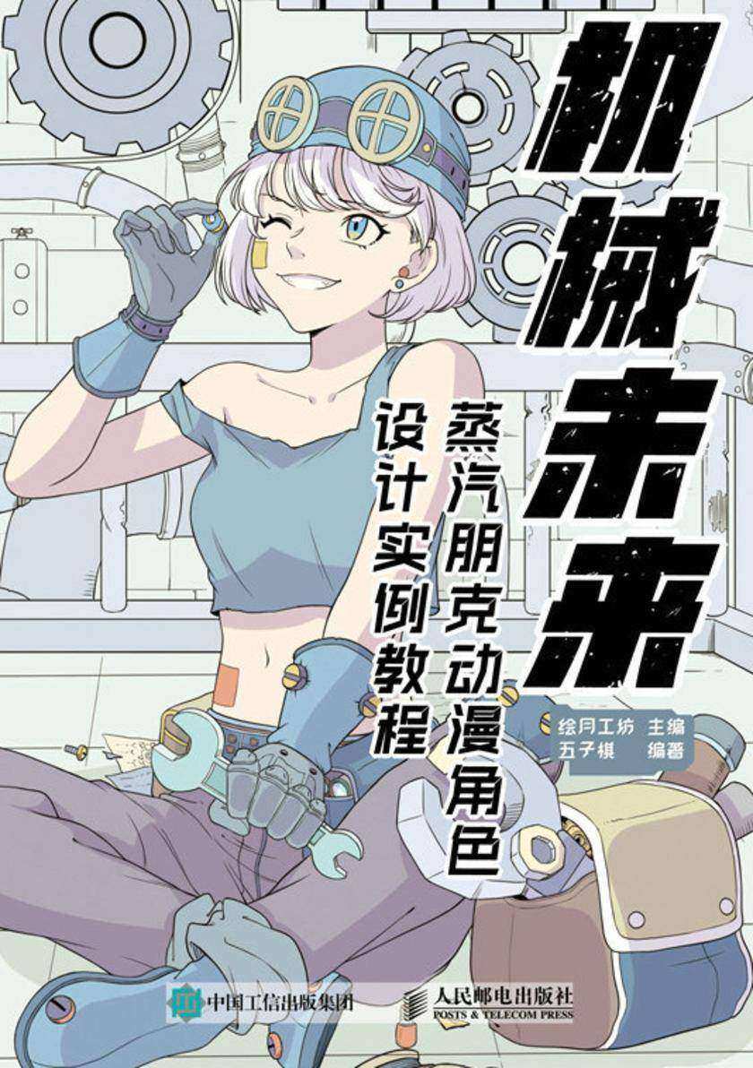 机械未来 蒸汽朋克动漫角色设计实例教程