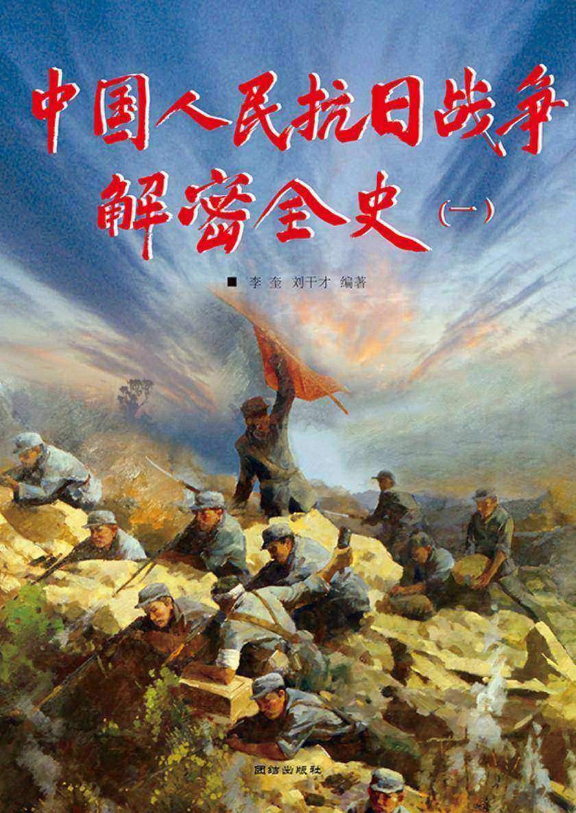 中国人民抗日战争解密全史(一)