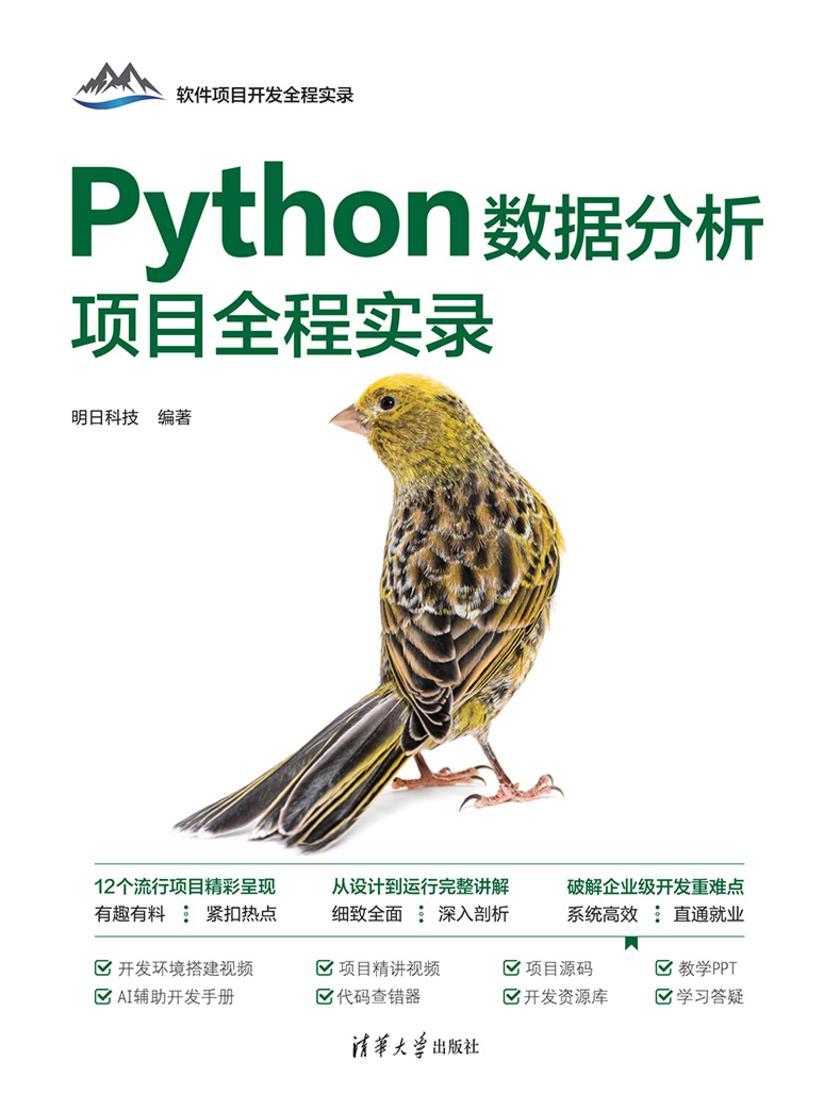 Python数据分析项目全程实录