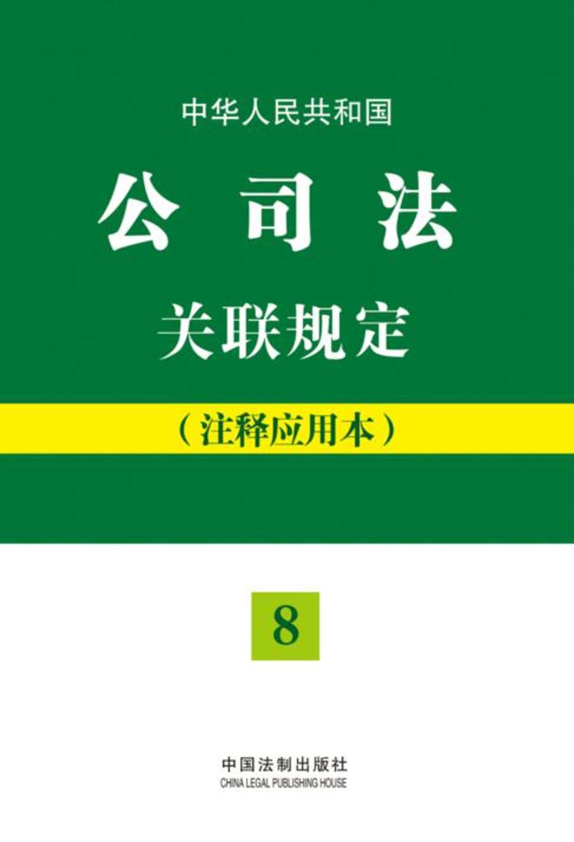 中华人民共和国公司法关联规定:注释应用本