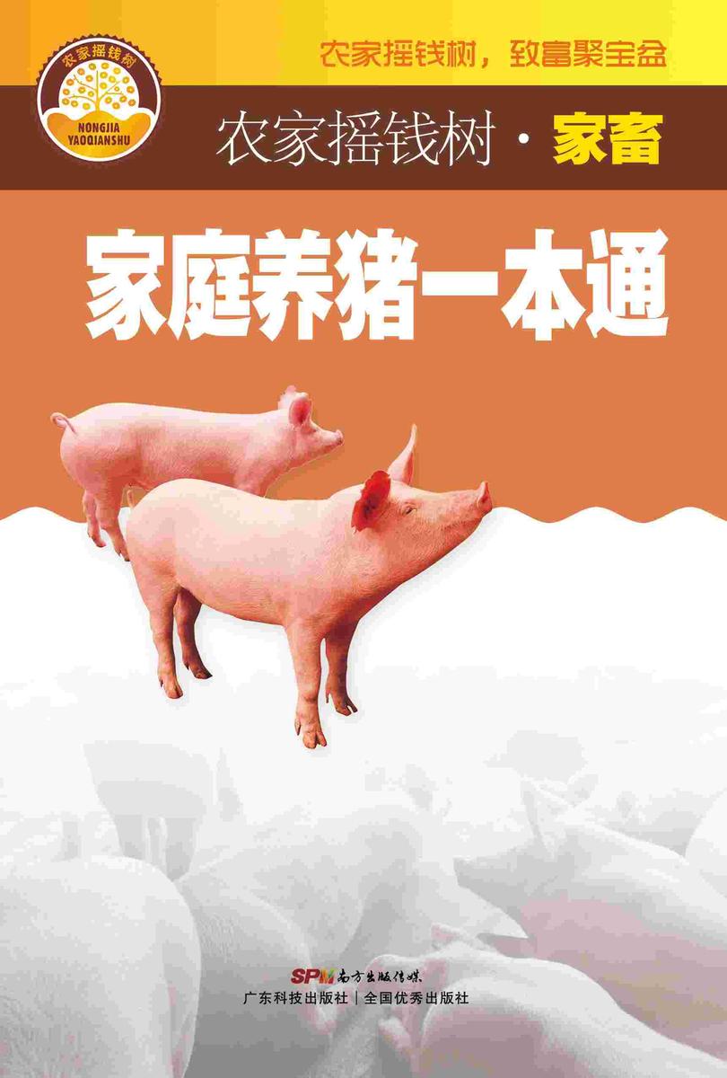 家庭养猪一本通