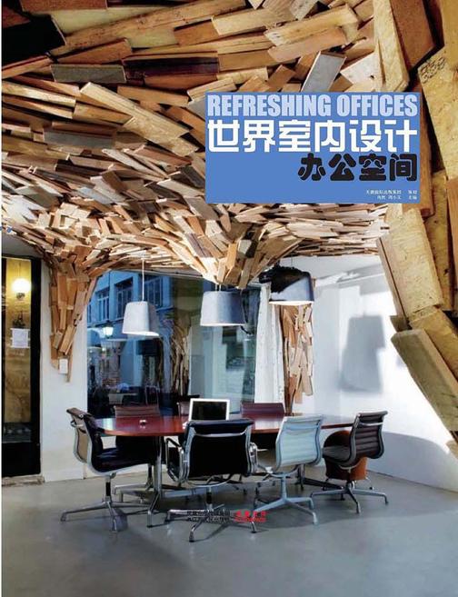 世界室内设计·办公空间