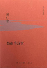 关系千万重（黄仁宇作品系列）