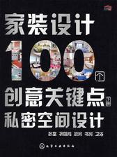 家装设计100个创意关键点.下册　私密空间设计