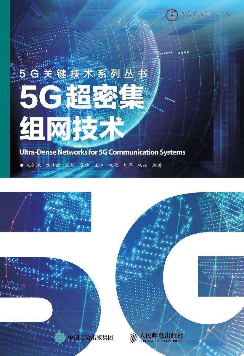 5G超密集组网技术