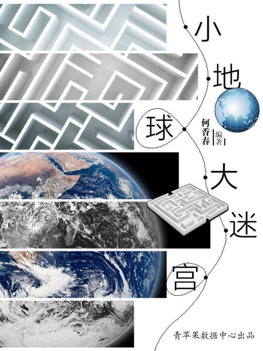 小地球大迷宫