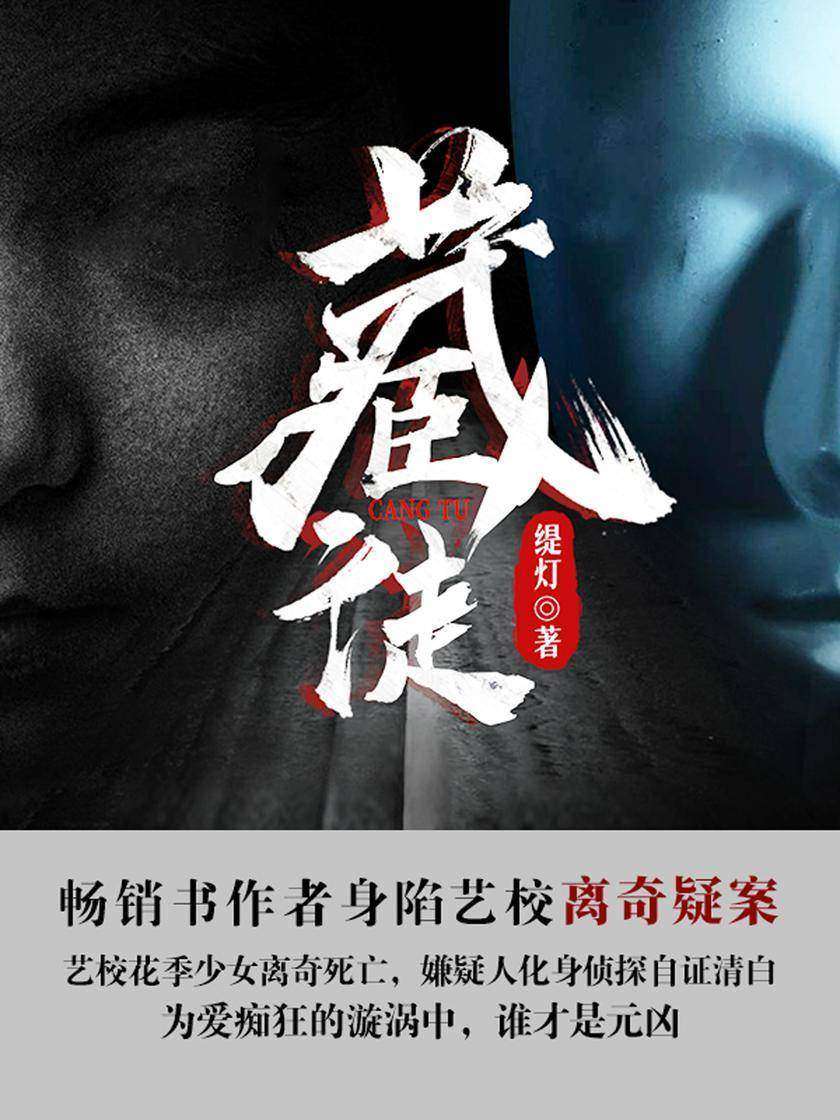 藏徒【就让浪漫文艺派神探带给你推理小说轻松阅读新体验!】