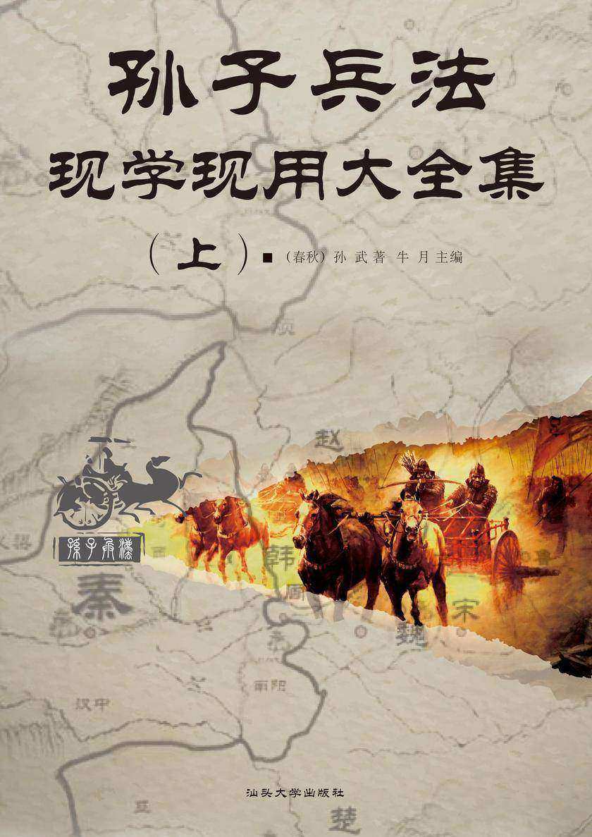 孙子兵法现学现用大全集(上)