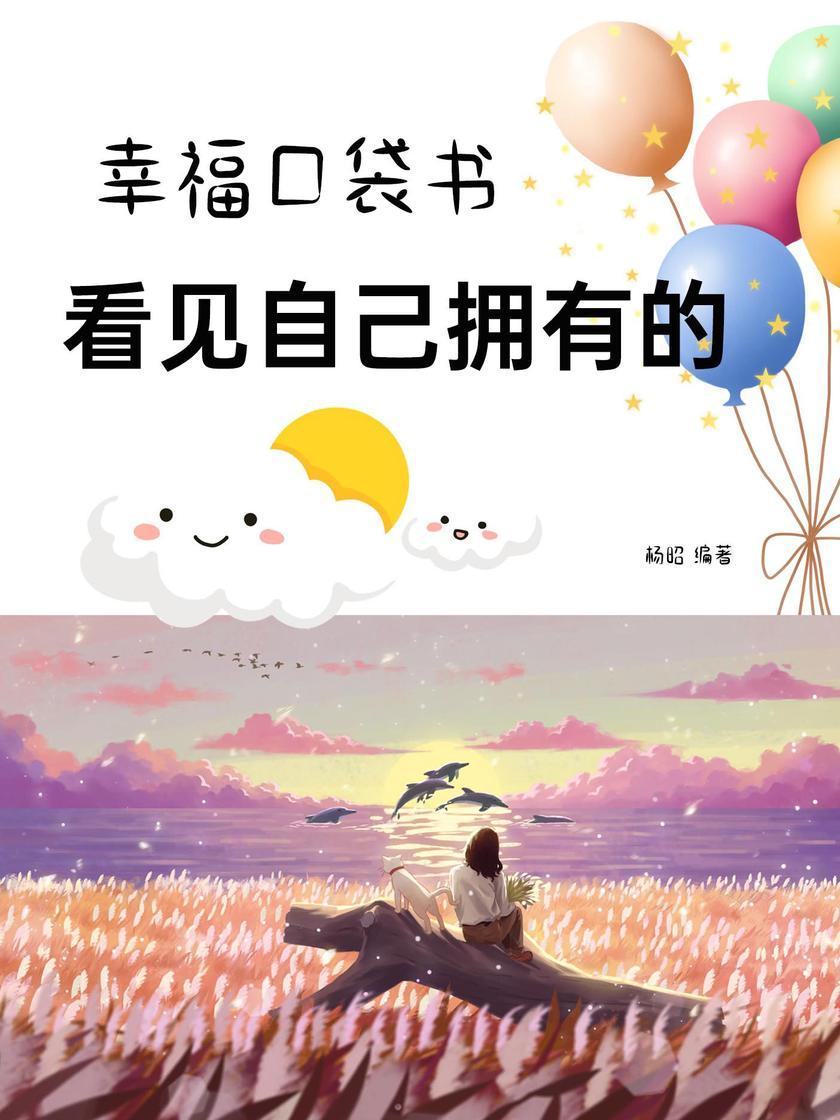 幸福口袋书:看见自己拥有的