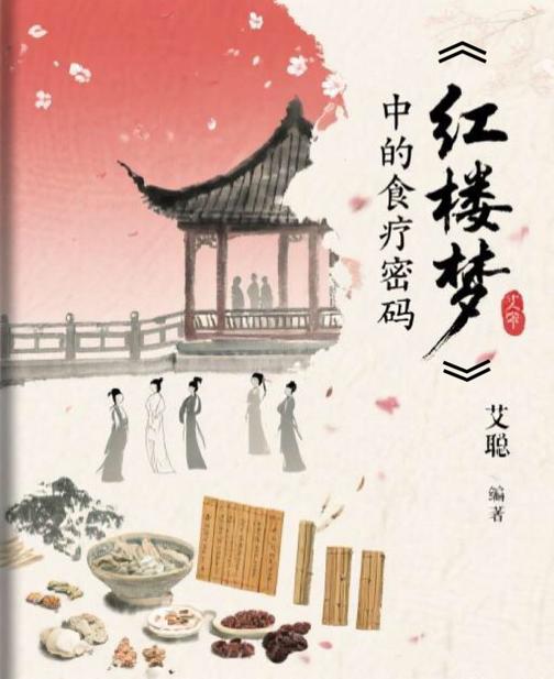 《红楼梦》中的食疗密码