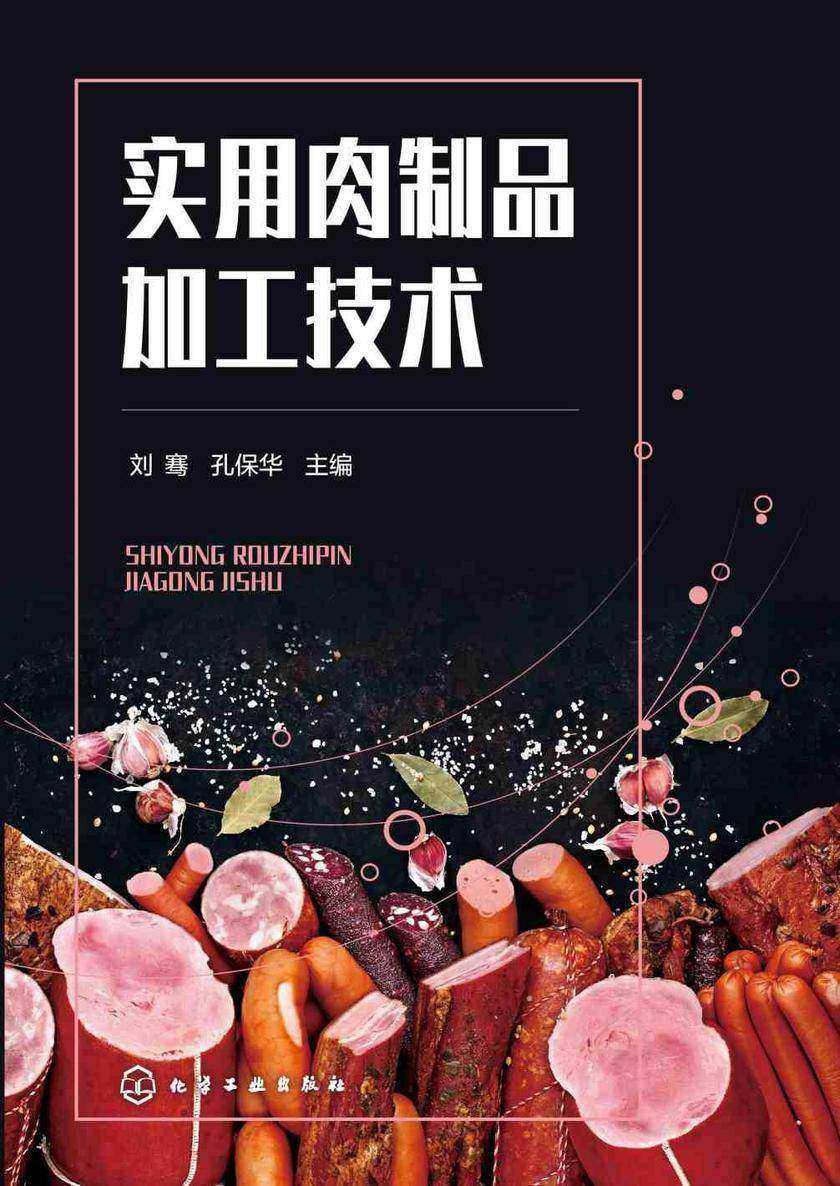实用肉制品加工技术